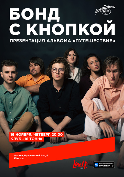 Афиша Бонд с кнопкой. Презентация альбома «Путешествие»