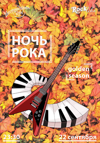 Афиша Ночь Рока. Rocklike. Golden edition