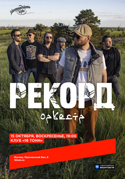 Афиша Рекорд Оркестр