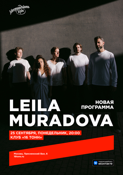 Афиша Leila Muradova. Новая программа