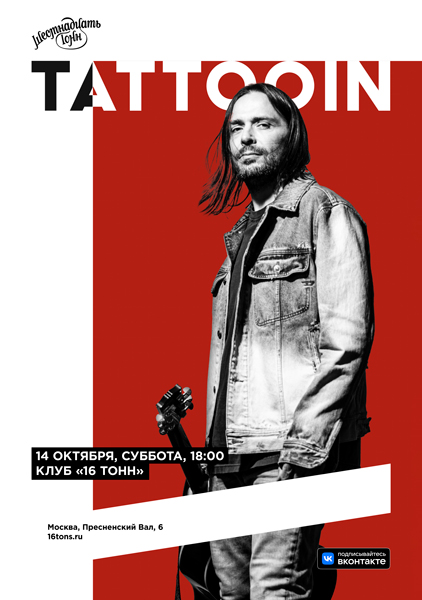 Афиша TattooIN