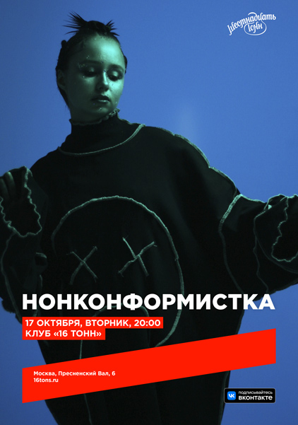Афиша Нонконформистка