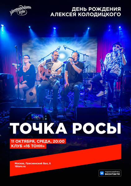 Афиша Точка Росы. День Рождения Алексея Колодицкого