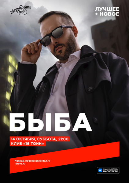 Афиша Быба. Лучшее + новое