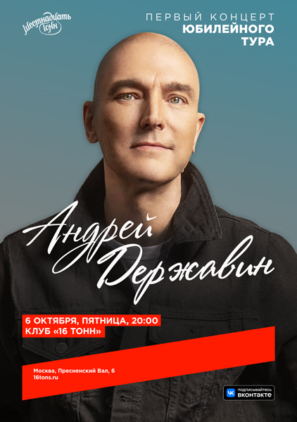 Афиша Андрей Державин. Первый концерт Юбилейного Тура