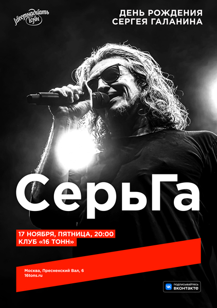 Афиша СерьГа. День Рождения Сергея Галанина