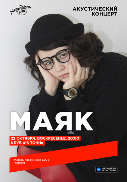 Афиша маяк. Акустический концерт