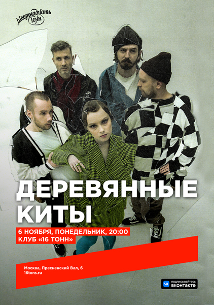 Афиша Деревянные Киты