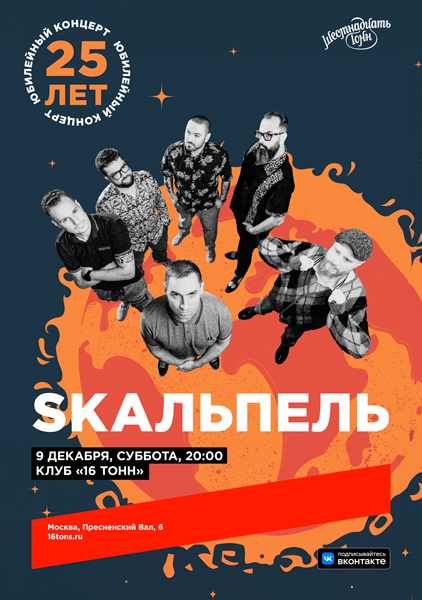 Афиша Skaльпель. 25 лет группе