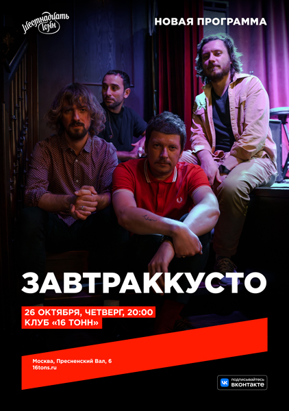 Афиша завтраккусто. Новая концертная программа