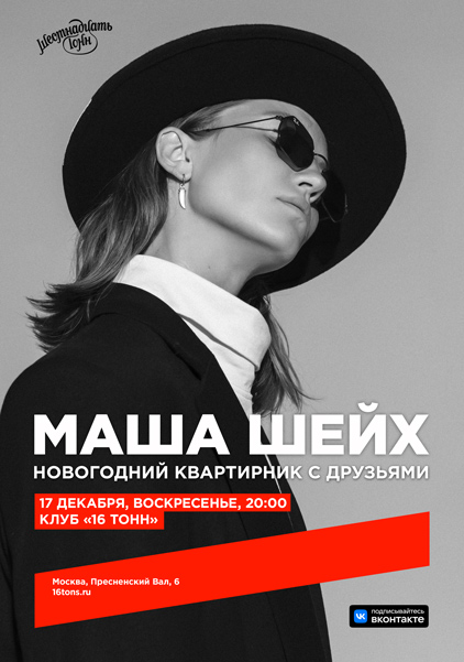 Афиша Маша Шейх. Новогодний квартирник с друзьями 