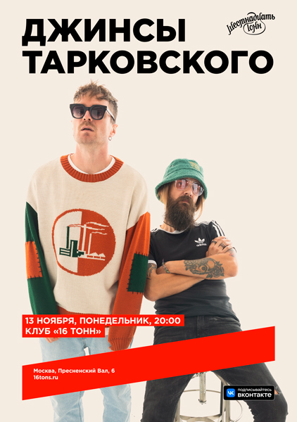 Афиша Джинсы Тарковского