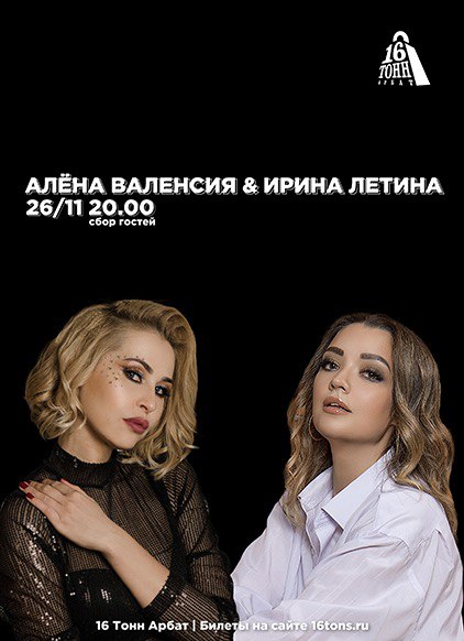 Афиша Алёна Валенсия и Ирина Летина