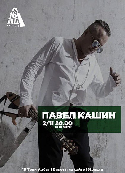 Афиша Павел Кашин