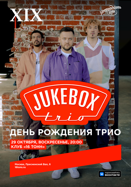 Афиша Jukebox Trio. XIX. День рождения трио
