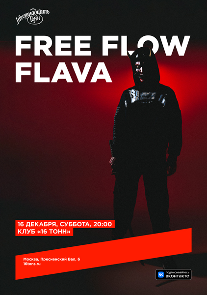 Афиша Free Flow Flava