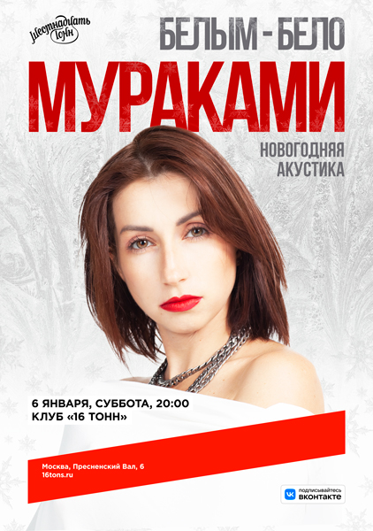Афиша Мураками. Белым-бело. Новогодняя акустика 