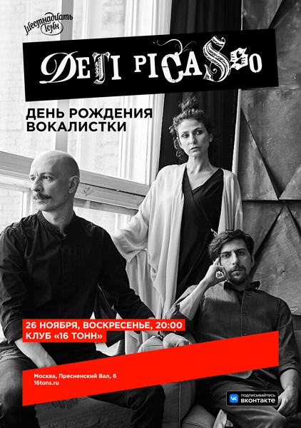Афиша Дети Picasso. День Рождения вокалистки
