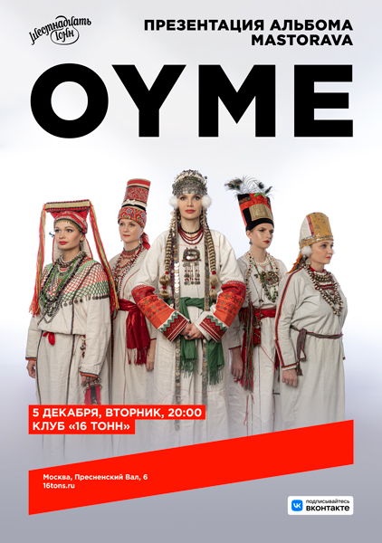 Афиша Oyme. Презентация альбома Mastorava