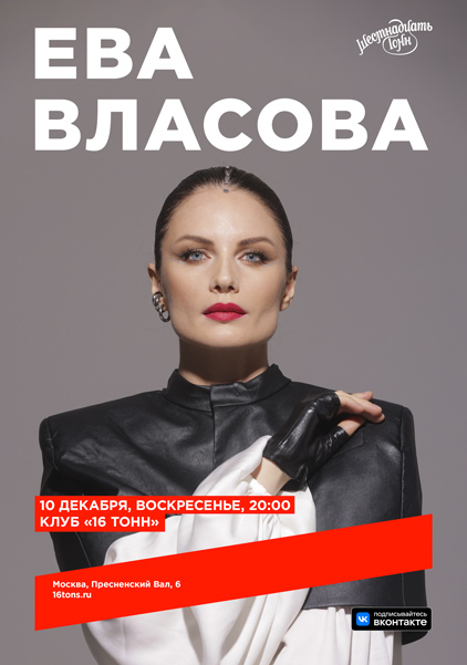 Афиша Ева Власова. Новогодний квартирник