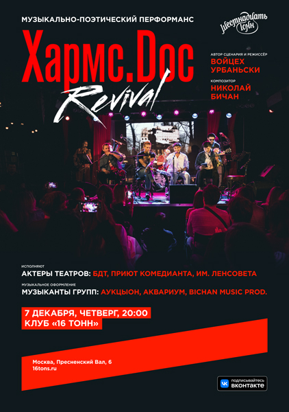 Афиша Хармс.Doc Revival. Музыкально-поэтический перфоманс