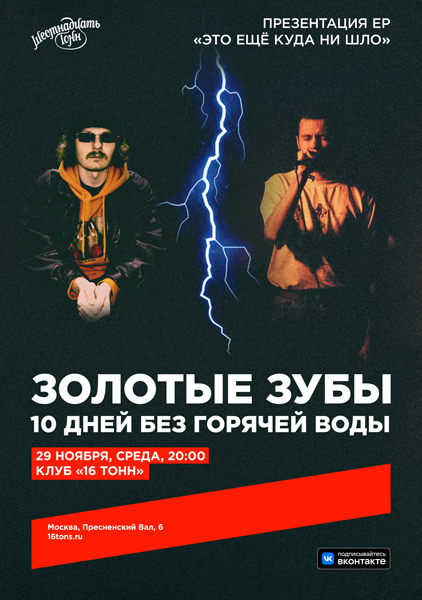 Афиша Золотые зубы + 10 дней без горячей воды