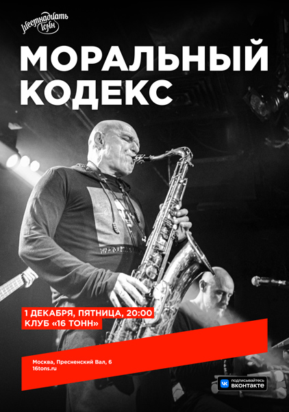 Афиша Моральный Кодекс
