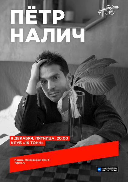 Афиша Пётр Налич