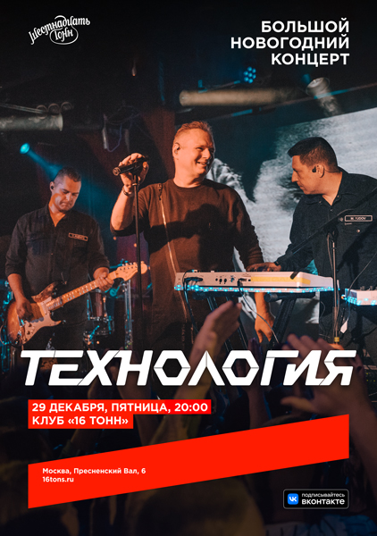 Афиша Технология. Большой новогодний концерт
