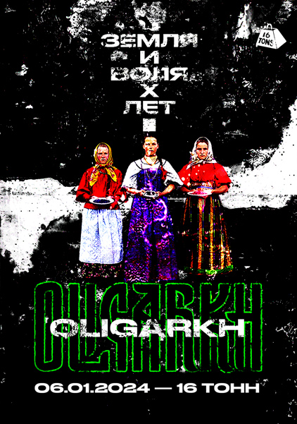 Афиша OLIGARKH