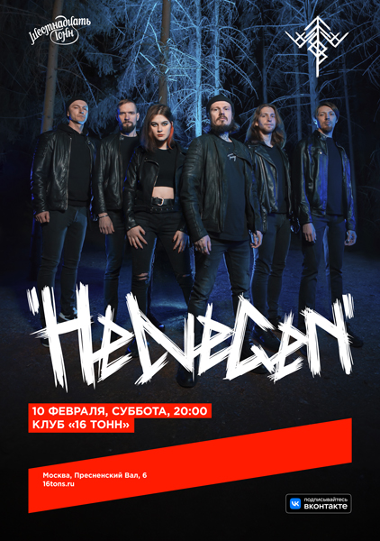 Афиша Helvegen