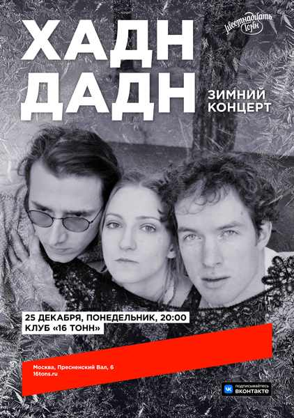 Афиша Хадн Дадн. Зимний концерт