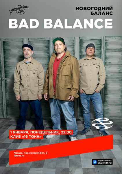 Афиша Bad Balance. Новогодний баланс