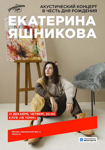 Афиша Екатерина Яшникова. Акустика в честь Дня Рождения
