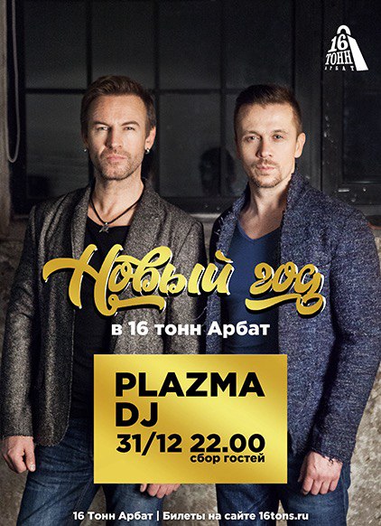 Афиша PLAZMA в Новогоднюю ночь 