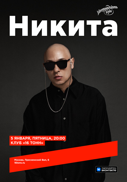 Афиша Никита