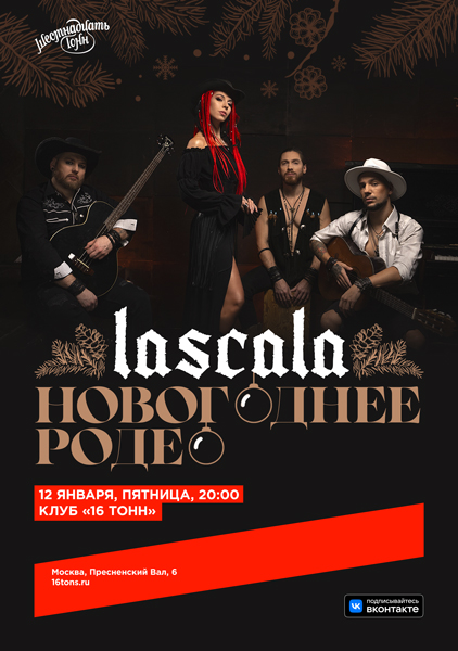 Афиша LASCALA