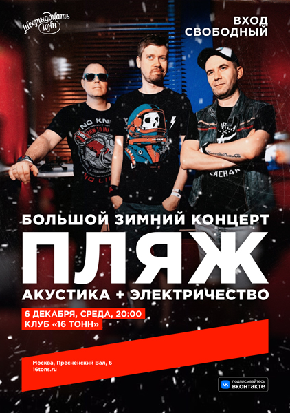 Афиша Пляж. Большой зимний концерт