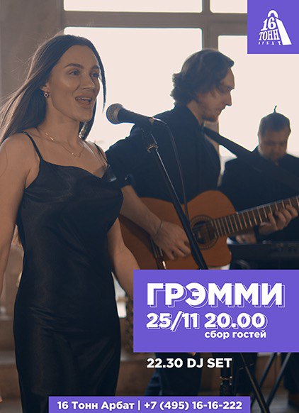 Афиша Грэмми