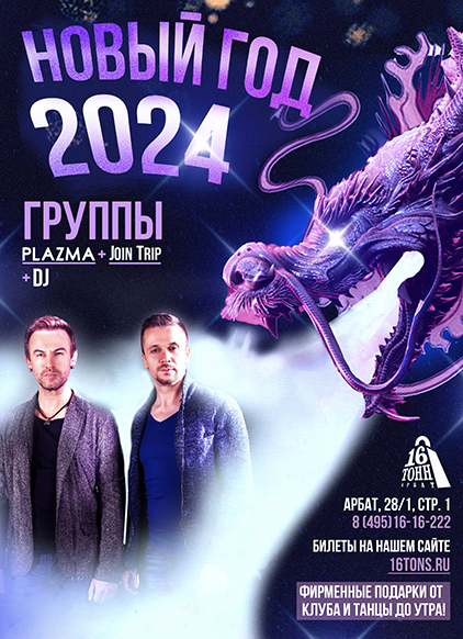 Афиша Новогодняя Ночь с PLAZMA