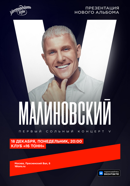 Афиша Малиновский