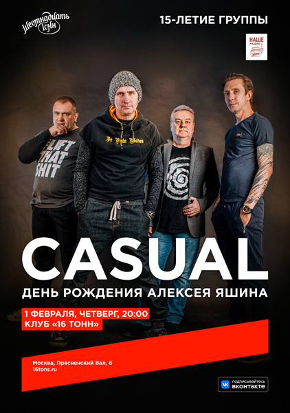 Афиша Casual. День Рождения Алексея Яшина