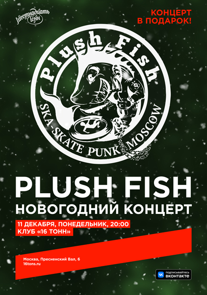 Афиша Plush Fish. Новогодний концерт 