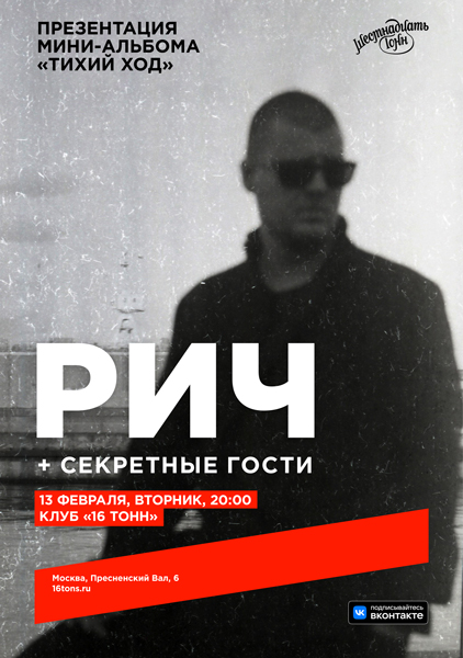 Афиша РИЧ. Презентация мини-альбома «Тихий ход»