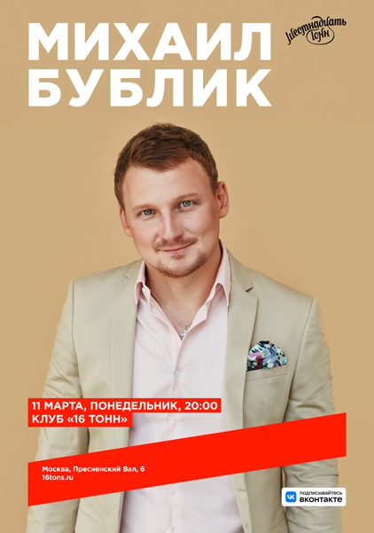 Афиша Михаил Бублик
