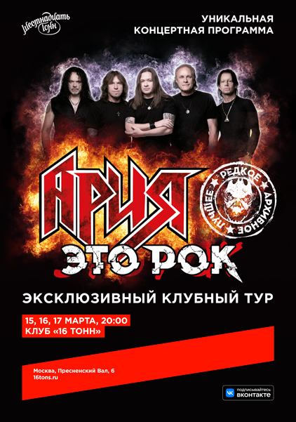 Афиша АРИЯ. Это Рок. День 1