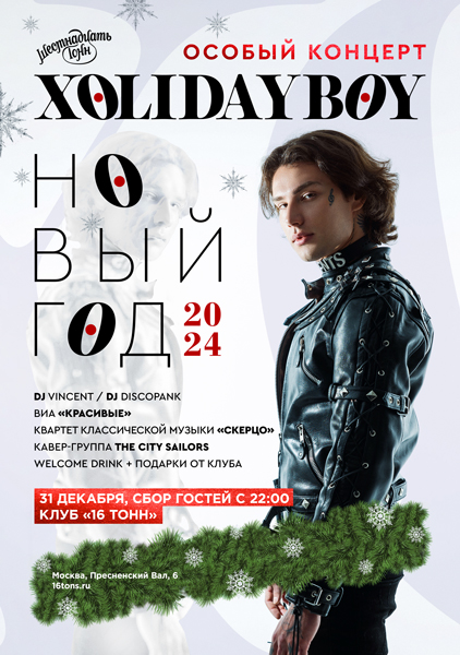 Афиша Новогодняя Ночь с Xolidayboy