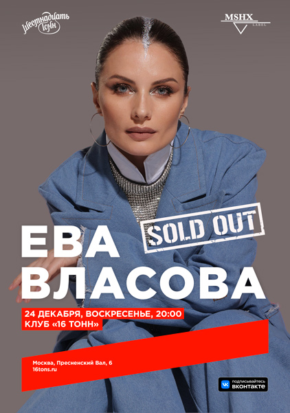 Афиша Ева Власова. Новогодний корпоратив 