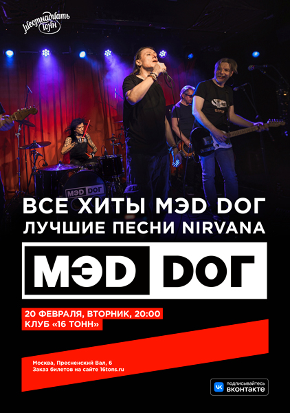 Афиша MЭD DOГ. Все хиты группы и лучшие песни NIRVANA