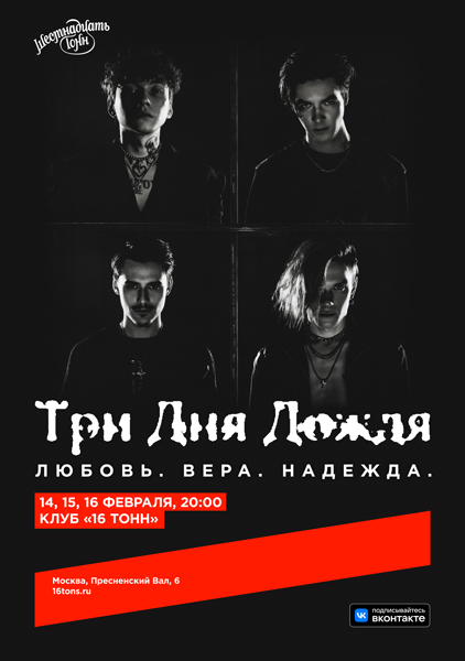 Афиша Три Дня Дождя. Надежда. День 3